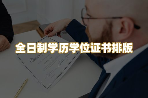 全日制学历学位证书排版